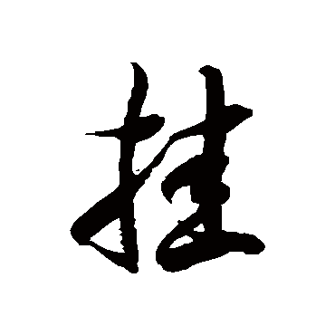 徐伯清挂
