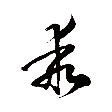 徐伯清乖