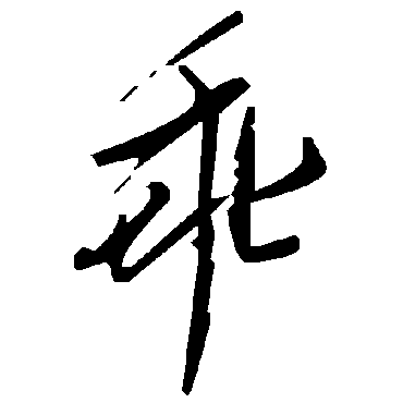 毛泽东乖