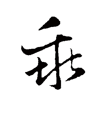 赵孟頫乖