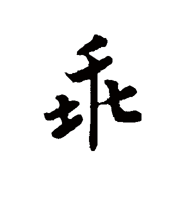 赵慎乖