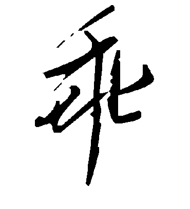 毛泽东乖