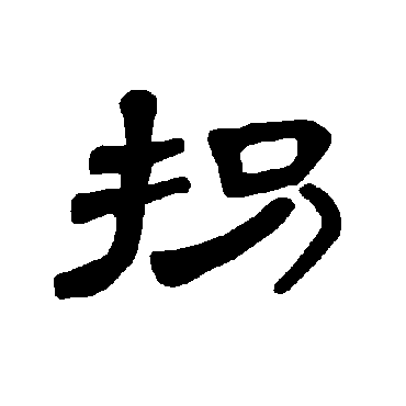 曹全碑拐