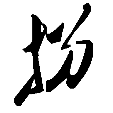毛泽东拐