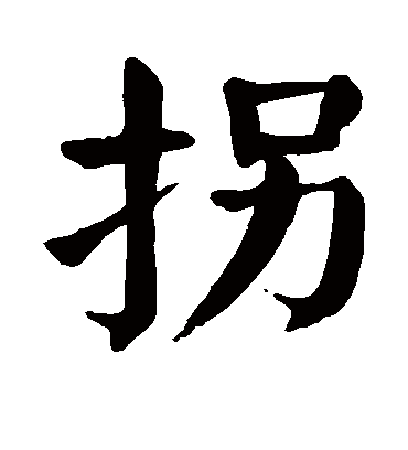 颜真卿拐