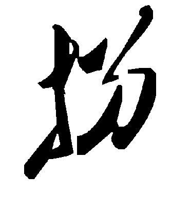 毛泽东拐