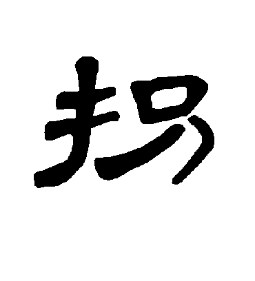 曹全碑拐