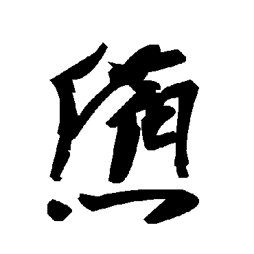 毛泽东惫