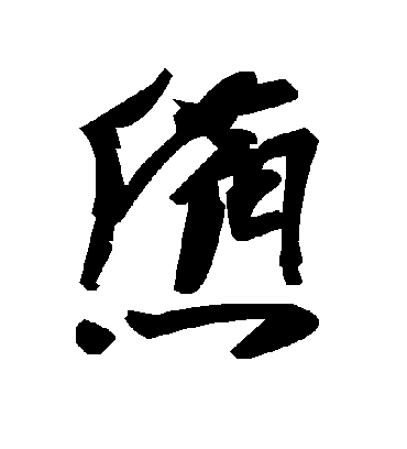 毛泽东惫