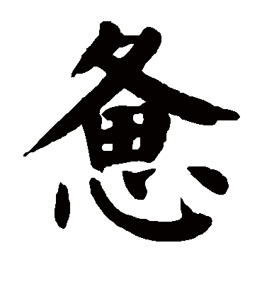 颜真卿惫