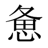 中国大陆宋体 style=