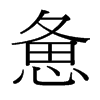 台湾细明体 style=