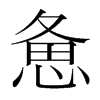 韩国明朝体 style=