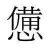 旧字形 style=