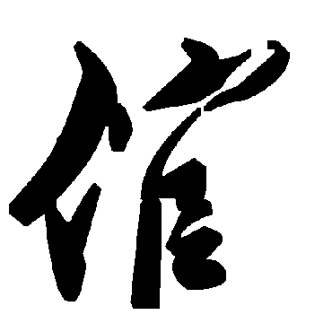 毛泽东倌