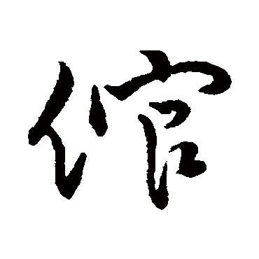 字汇倌