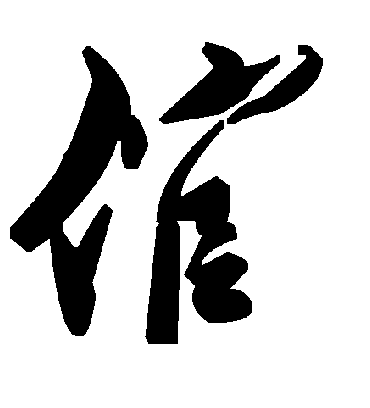 毛泽东倌