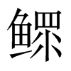 中国大陆宋体 style=