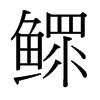 台湾细明体 style=