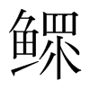 韩国明朝体 style=