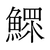 旧字形 style=
