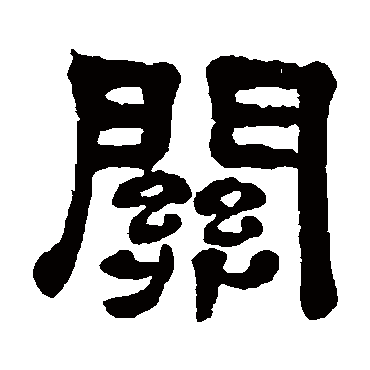 奚冈关
