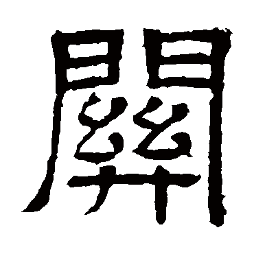 王基碑关