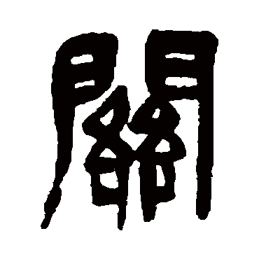 吴昌硕关