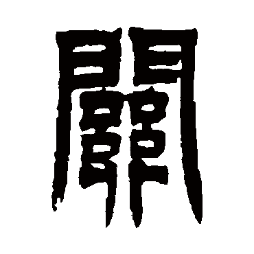 吴让之关