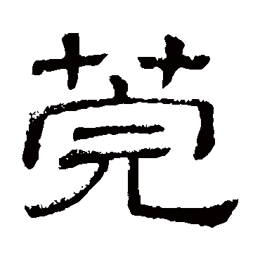 隶辨莞