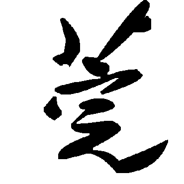 毛泽东莞
