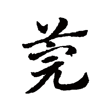 赵子昂莞