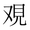 中国大陆宋体 style=