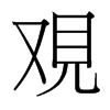 台湾细明体 style=