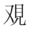 韩国明朝体 style=