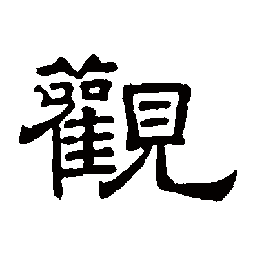 徐浩观