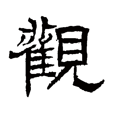 辟雍碑观