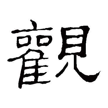 隶辨观