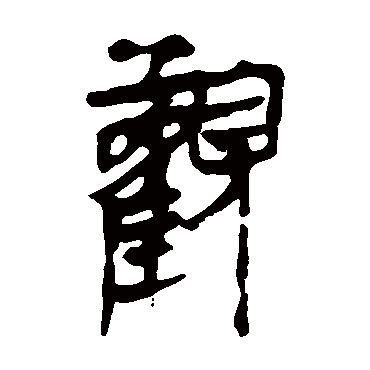 马王堆帛书观