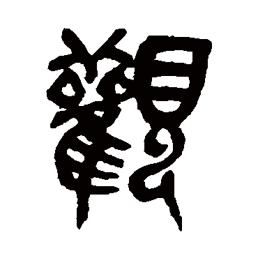 吴昌硕观