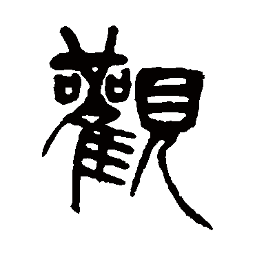 吴育观