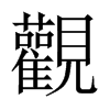 中国大陆宋体 style=