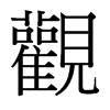 台湾细明体 style=