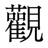香港明体 style=