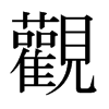 日本明朝体 style=