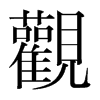 韩国明朝体 style=