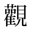 旧字形 style=