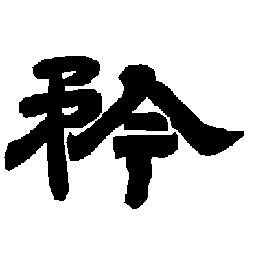 唐玄宗矜