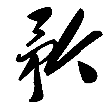 毛泽东矜