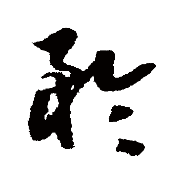 赵子昂矜